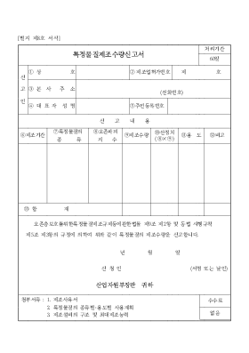 특정물질제조수량신고서 특정물질제조수량신고서